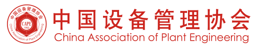 中国设备管理协会